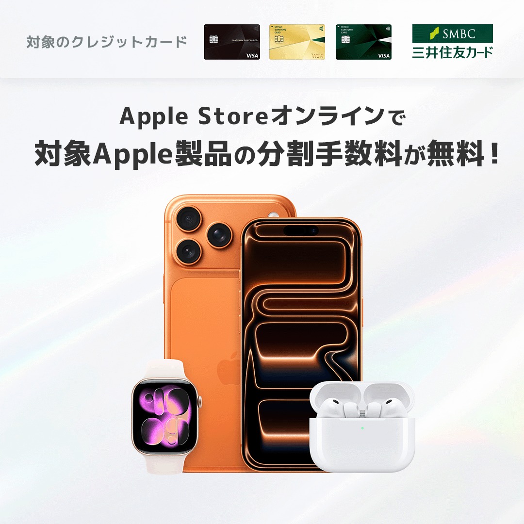 Apple詰合せ(分割払い) 対象の三井住友カードなら！ Apple Storeオンラインで分割払いを利用
