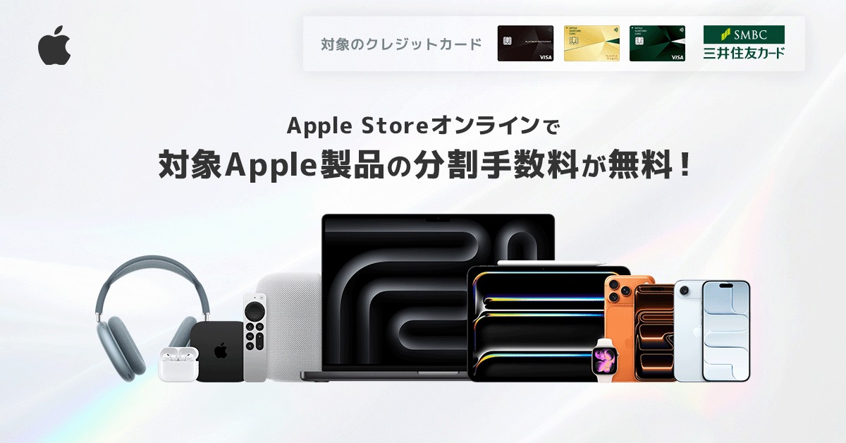 Apple製品をおトクにゲットできる方法知ってますか？ Apple Store
