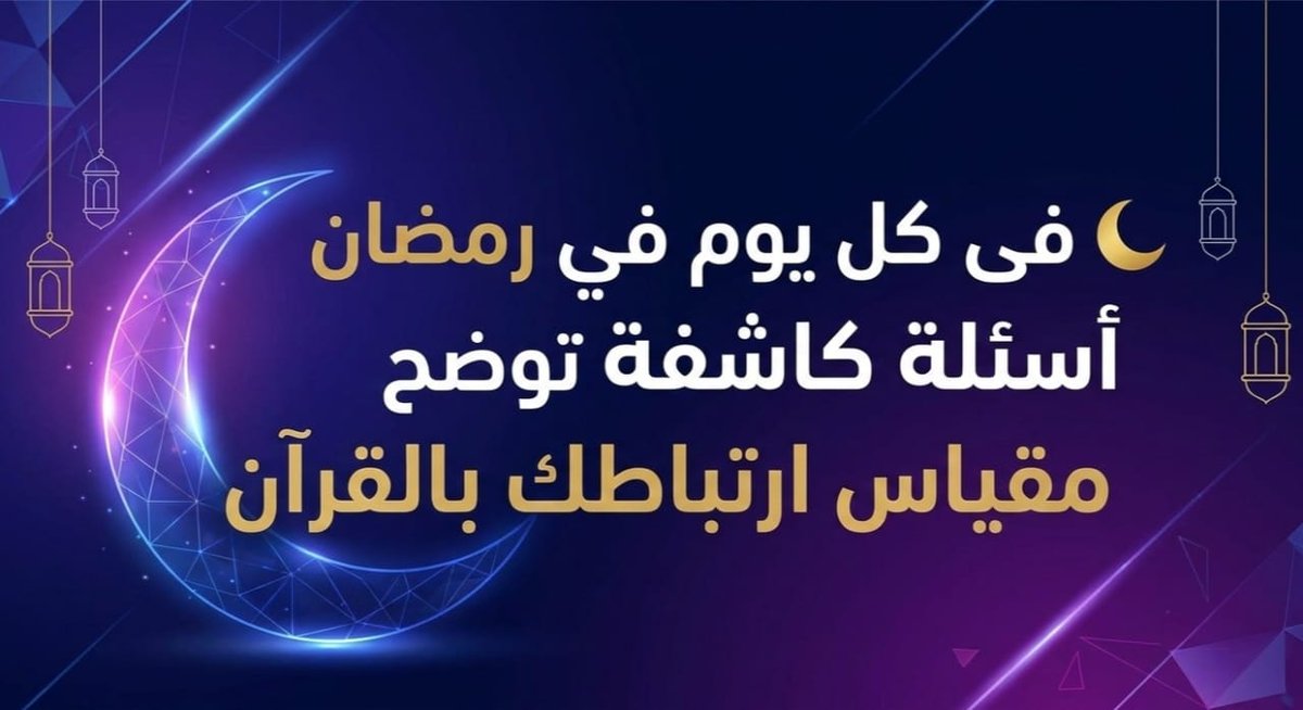 سؤال✍️وجوابه عندك
🌷هل يصل إلى قلبك أثناء تلاوتك للقرآن أن الله يُكلمك؟!
🍀وهل تستشعر أنه سبحانه وتعالى يراك وأنت تتلوالقرآن؟
🕋ماذا تفعل إذا وجدت ورقة مقطوعة وقد كُتب عليها آيات من القرآن؟ 
هل تشعر بالفخر وأنت تتكلم عن القرآن وسط بيئتك وأصحابك؟ #داعم_للخير
#رمضان #رمضان_كريم