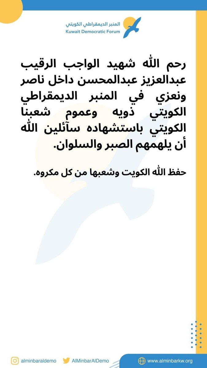 المنبر الديمقراطي الكويتي tweet media