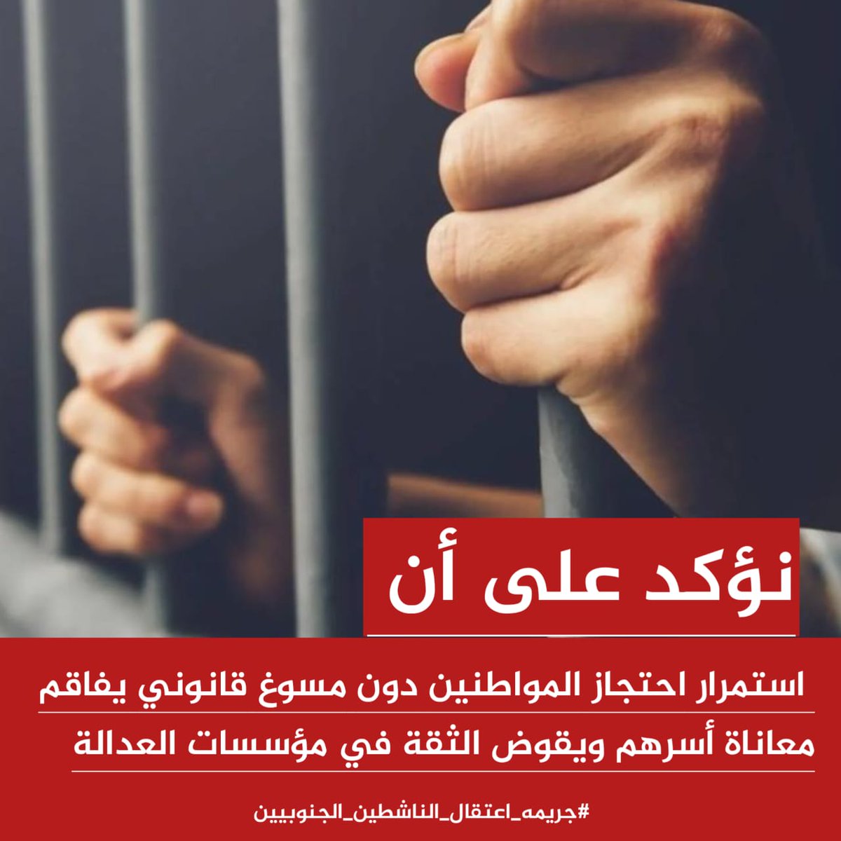 #جريمه_اعتقال_الناشطين_الجنوبيين