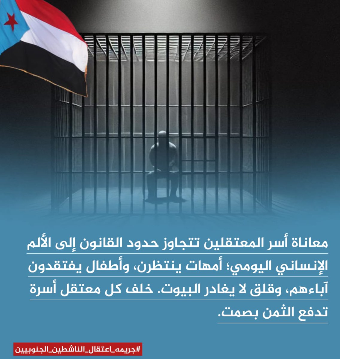 #جريمه_اعتقال_الناشطين_الجنوبيين