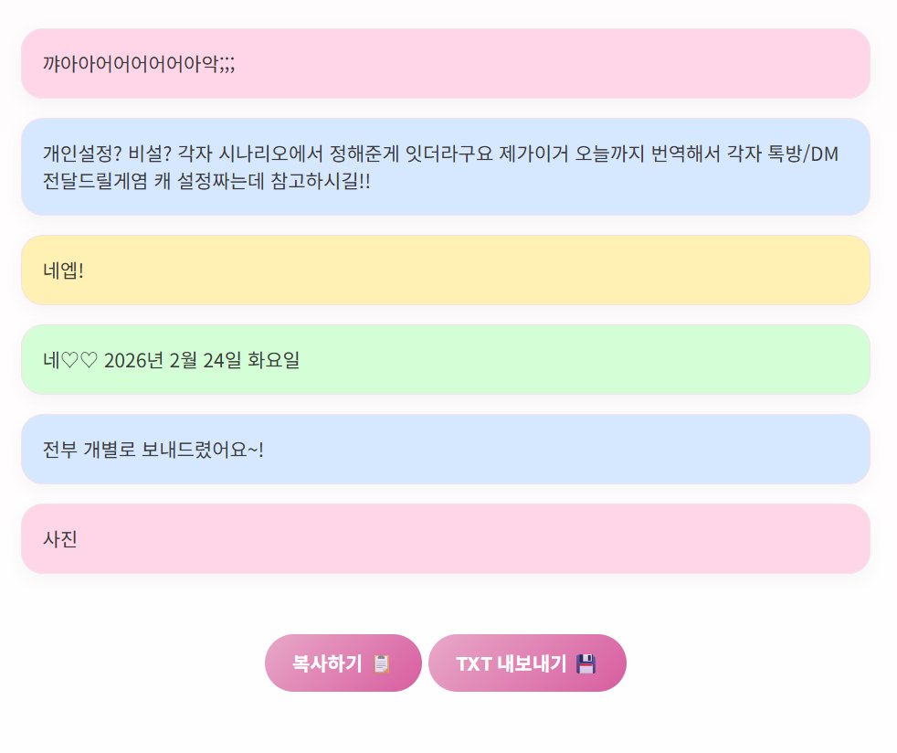 항상 앤오들과 썰풀고 나면 꼭 정리를 해야겠다고 맘먹지만 
복사붙여넣기할 때 이름 시간 지워주는게 은근히 시간 잡아먹어서 관두게되더라구요... 그럴때 편하도록 작은 유틸 하나를 주말에 만들어봤어요! 
우
다
다 다 다 한 말도 깔끔하게 한 말풍선 안에 넣어줍니다... 
sususmumichinori-svg.github.io/Project-Spoken/