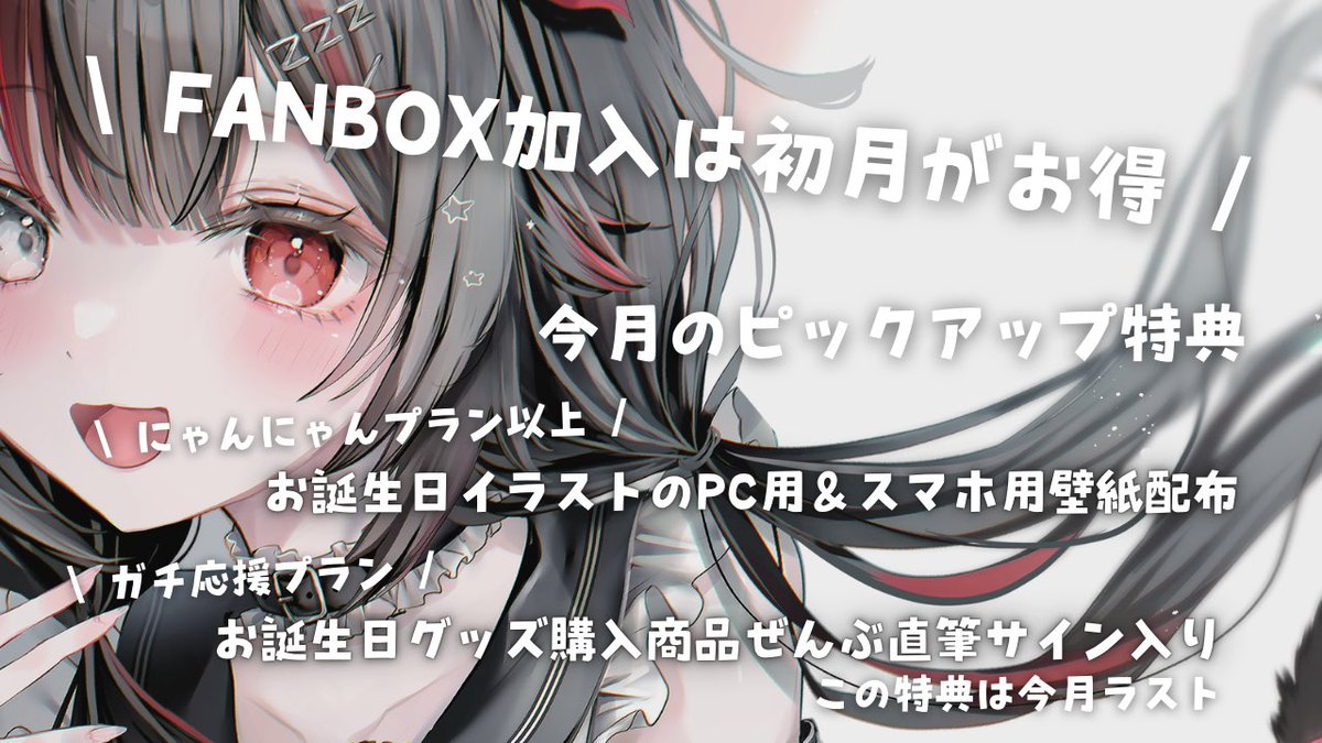 ⋰ 🉐 #FANBOXは月初めがお得 ⋱ 今月のピックアップ特典👀✨️ ①お