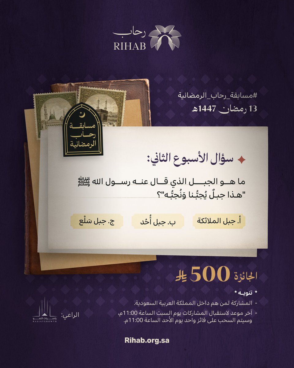 سؤال هذا الأسبوع:

شروط المسابقة: 
متابعة حساب جمعية رحاب <a href="/RihabOrg/">Rihab Association | جمعية رحاب</a> 
إعادة نشر السؤال
الإجابة على السؤال في التعليقات، ويتضمن وسم: #مسابقة_رحاب_الرمضانية