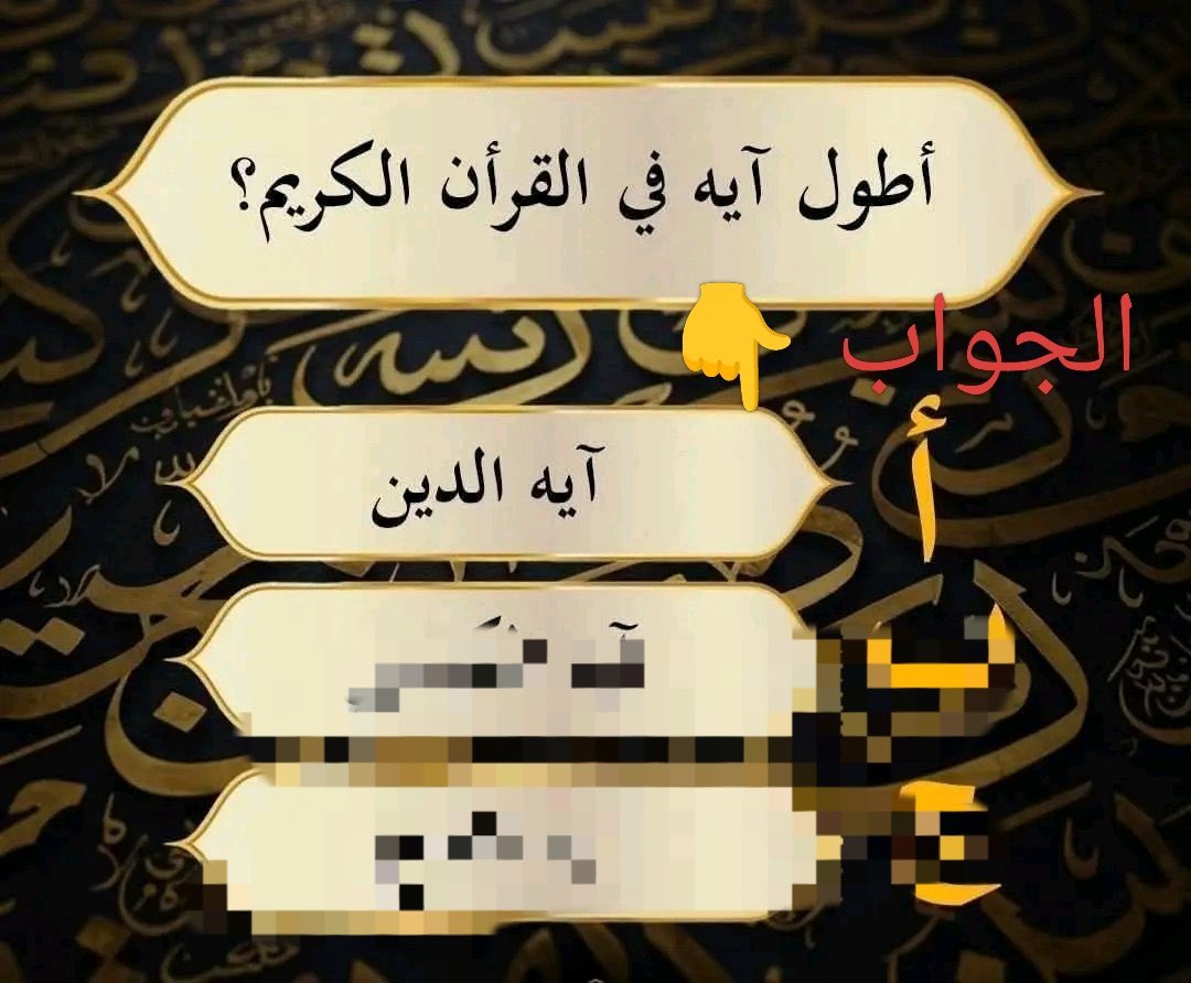 hokran's tweet photo. @AreiniAl48275 @aboahmad4466 الايه هي آية الدين https://t.co/Z2CbCCO0mH