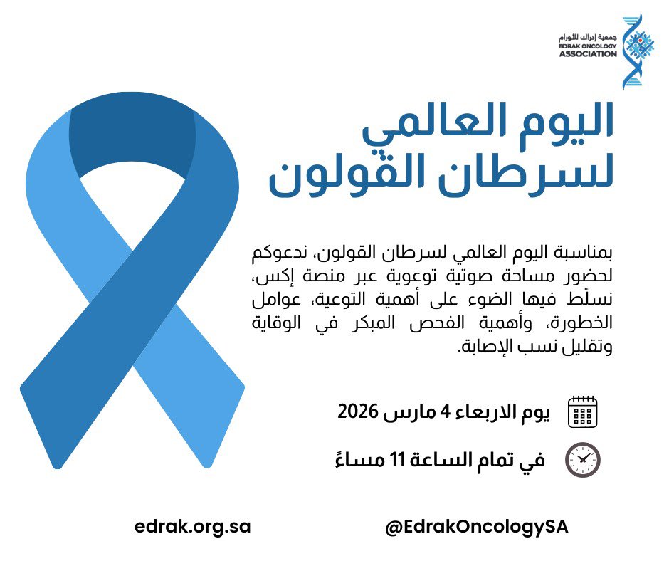 EDRAK Oncology Association جمعية ادراك للأورام tweet media
