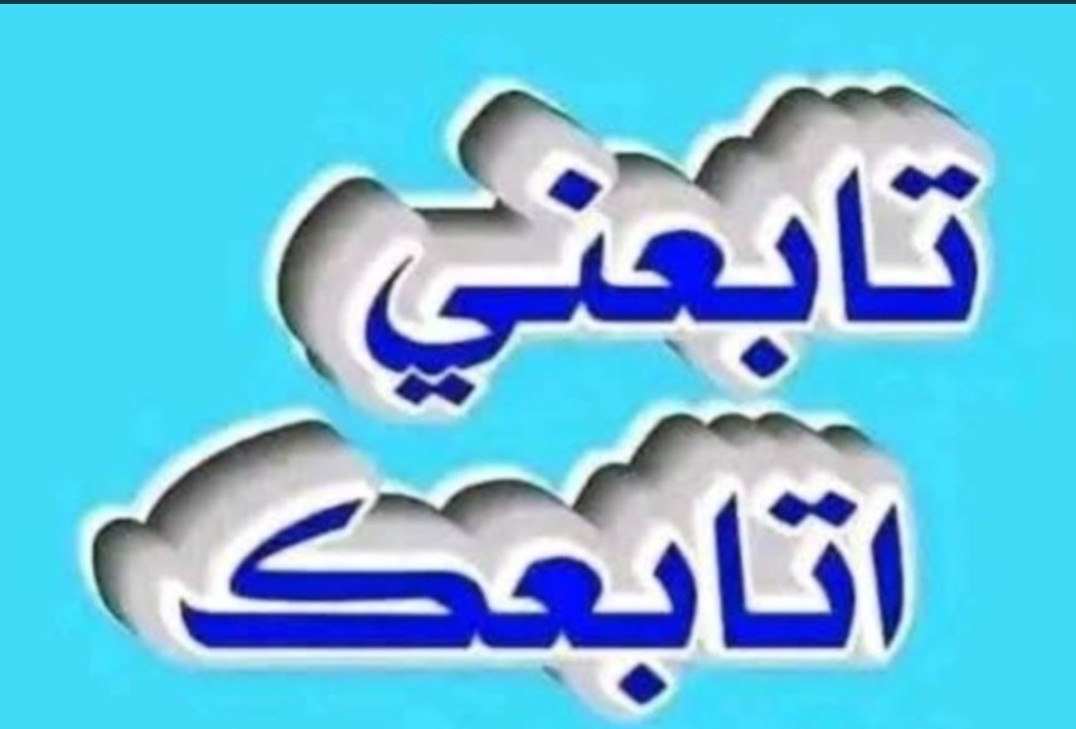 تابعني اتابعك 
اردها بسرعه