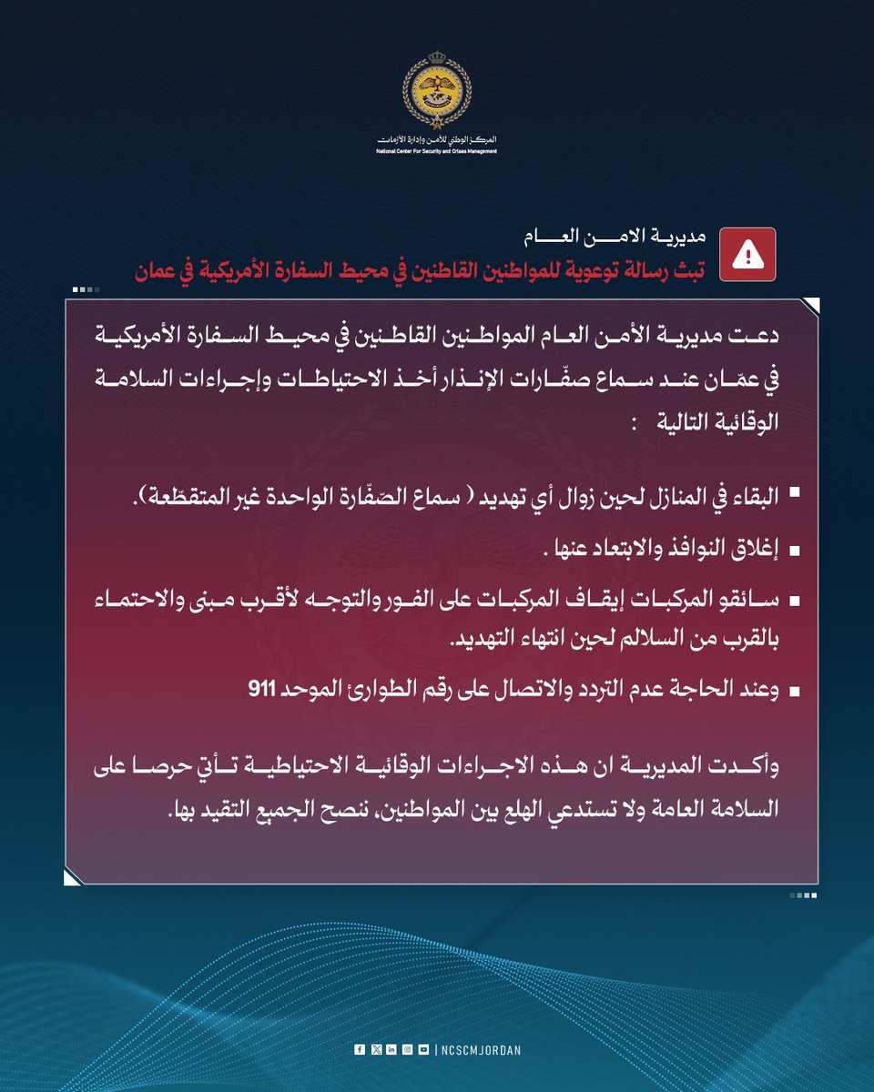 NCSCMJordan's tweet photo. مديرية الأمن العام تبث رسالة توعوية للمواطنين القاطنين في محيط السفارة الأمريكية في عمان https://t.co/PZaaIt1fDd