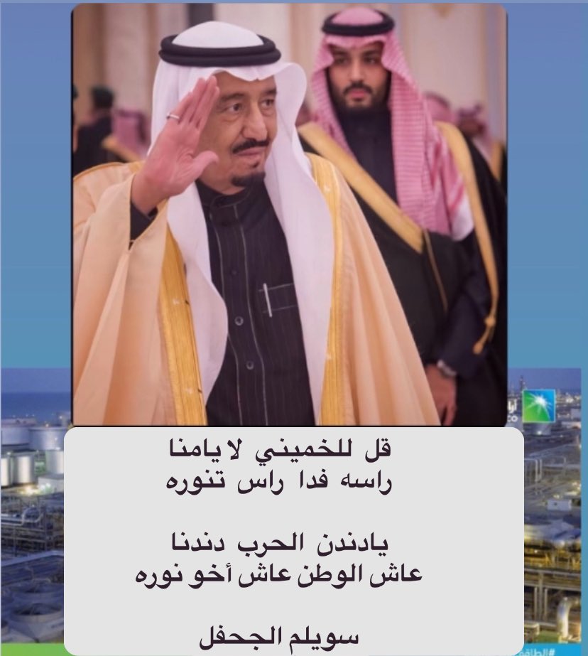 shammarzaa's tweet photo. قل  للخميني  لا يامنا 
راسه  فدا  راس  تنوره

يادندن  الحرب  دندنا
عاش الوطن عاش أخو نوره 

 #راس_تنوره  🇸🇦 https://t.co/iJgUpShIJw