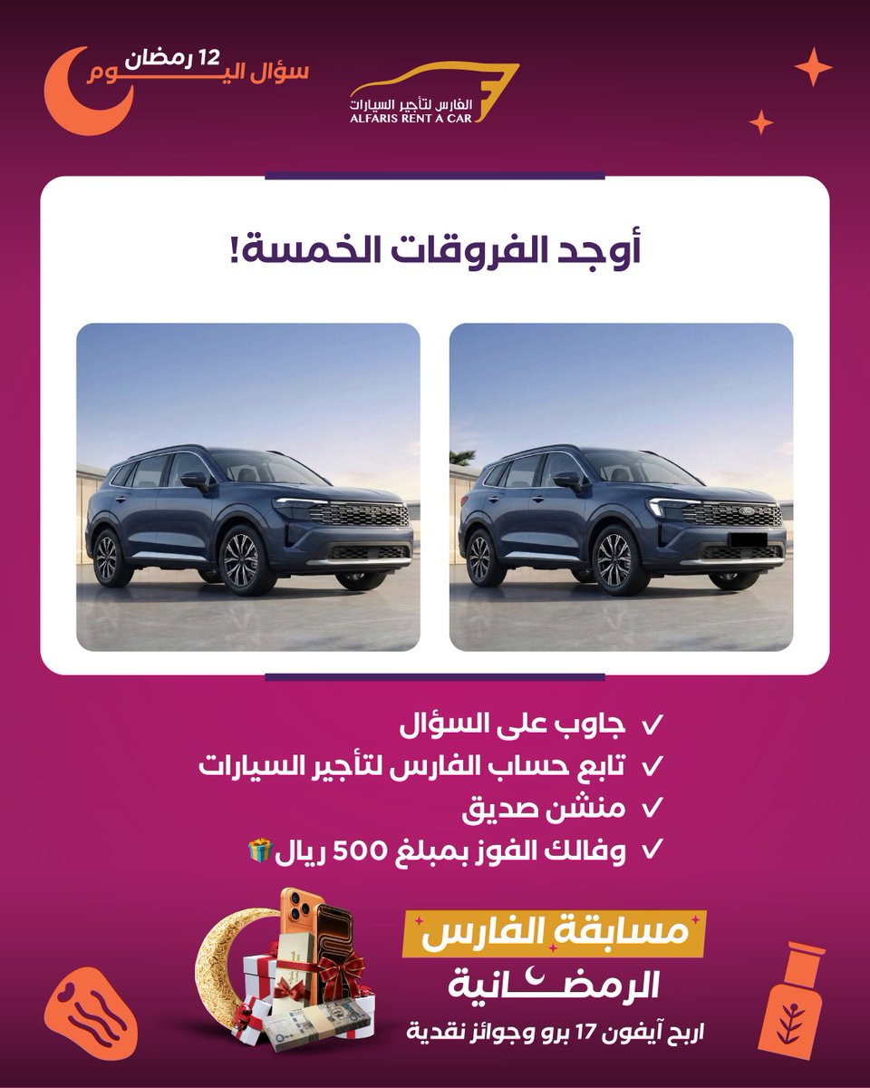 مسابقة اليوم (12/22): أوجد الفروقات الخمسة! 🕵️‍♂️

 التحدي الثالث للملاحظة القوية! 💪 اكتشف 5 فروقات جديدة بين الصورتين.

جاوب على السؤال
تابع حساب الفارس لتأجير السيارات
منشن صديق
وفالك الفوز بمبلغ 500 ريال🎁
تطبق الشروط والأحكام: shorturl.at/CwjlO

 #مسابقات_رمضان