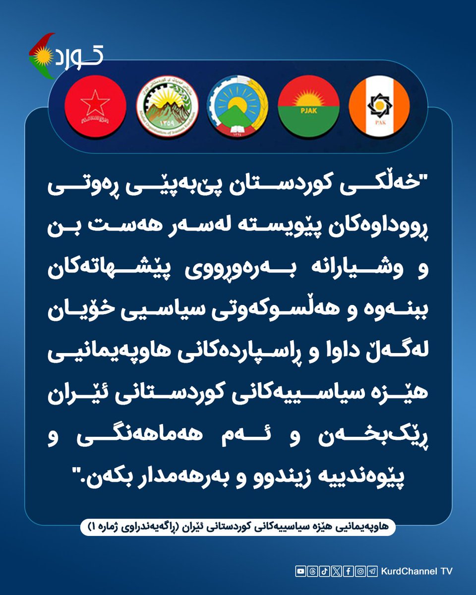 kurdchannel_tv's tweet photo. هاوپەیمانیی هێزە سیاسییەکانی کوردستانی ئێران (ڕاگەیەندراوی ژمارە ١):

"خەڵکی کوردستان پێ‌بەپێی ڕەوتی ڕووداوەکان پێویستە لەسەر هەست بن و وشیارانە بەرەوڕووی پێشهاتەکان ببنەوە و هەڵسوکەوتی سیاسیی خۆیان لەگەڵ داوا و ڕاس��اردەکانی هاوپەیمانیی هێزە سیاسییەکانی کوردستانی ئێران ڕێک‌بخەن و ئەم هەماهەنگی و پێوەندییە زیندوو و بەرهەمدار بکەن."