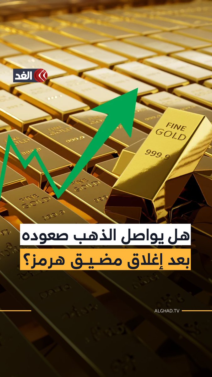 بعد إغلاق مضيق هرمز.. هل يستمر الذهب في الارتفاع؟ 