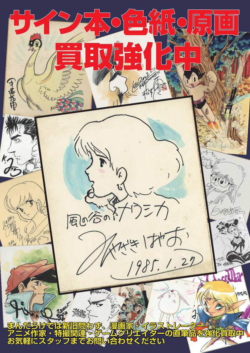 買取情報】 まんだらけ全店舗で #サイン本 #色紙 #原画 を強化買取中