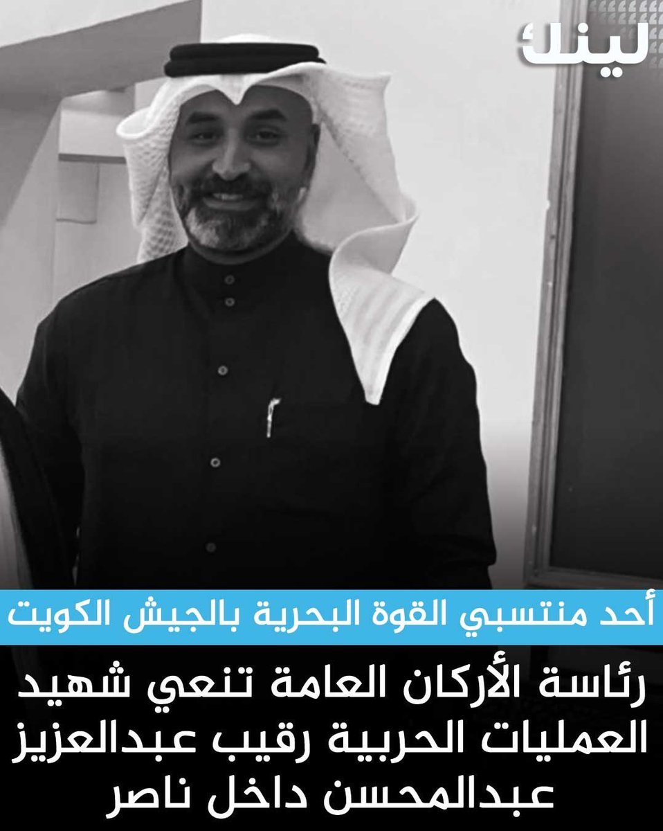 NabilAlawadhy's tweet photo. رحم الله فقيدي الكويت وكتبهم في الشهداء وغفر لهم وأسكنهم الجنة 

عزاؤنا لأسرهم الكريمة عظم الله أجورهم

حفظ الله بلادنا وبلاد المسلمين من كل سوء وشر https://t.co/CjajpYYNRx