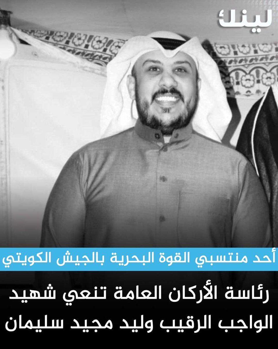 رحم الله فقيدي الكويت وكتبهم في الشهداء وغفر لهم وأسكنهم الجنة 

عزاؤنا لأسرهم الكريمة عظم الله أجورهم

حفظ الله بلادنا وبلاد المسلمين من كل سوء وشر
