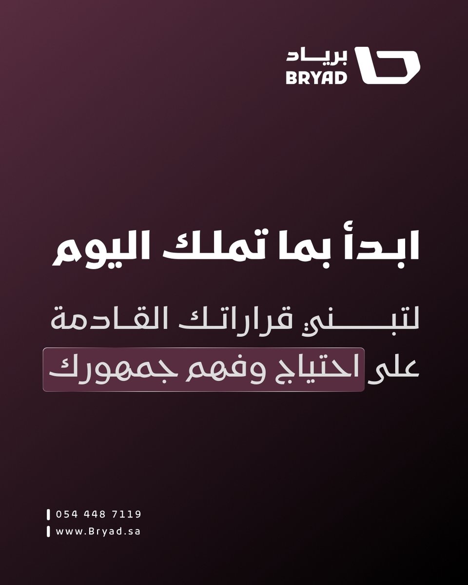 bryad_sa's tweet photo. ● لا تنتظر الكمال؛ ابدأ لتعرف ما يحتاجه جمهورك. https://t.co/4daH36dxyT