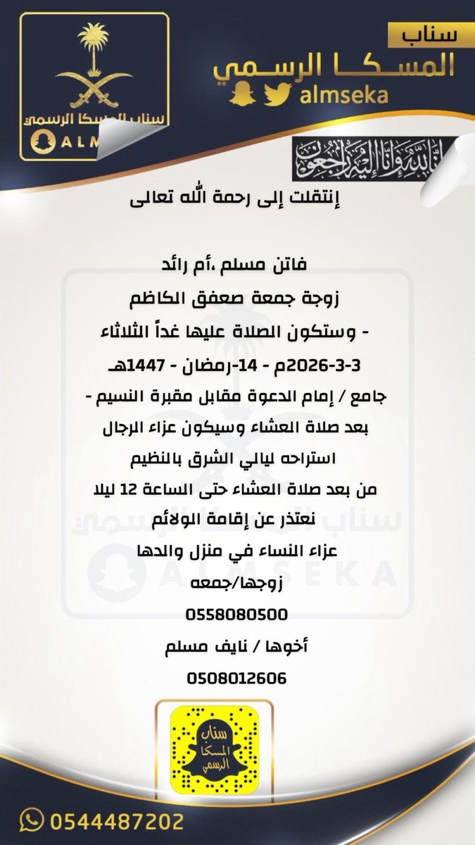 #تعزية_الكاظم 
#وفاة
 فاتن مسلم أم رائد رحمها الله
زوجة جمعة صعفق الكاظم
#الرياض 
#المنصة_الإعلامية_قبيلة_المسكا