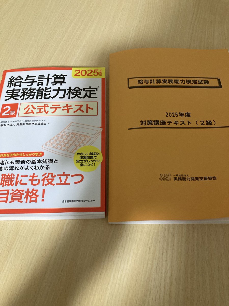 朝勉中🖊️📖 3/15に受験予定の給与計算実務能力検定（2級）、公式