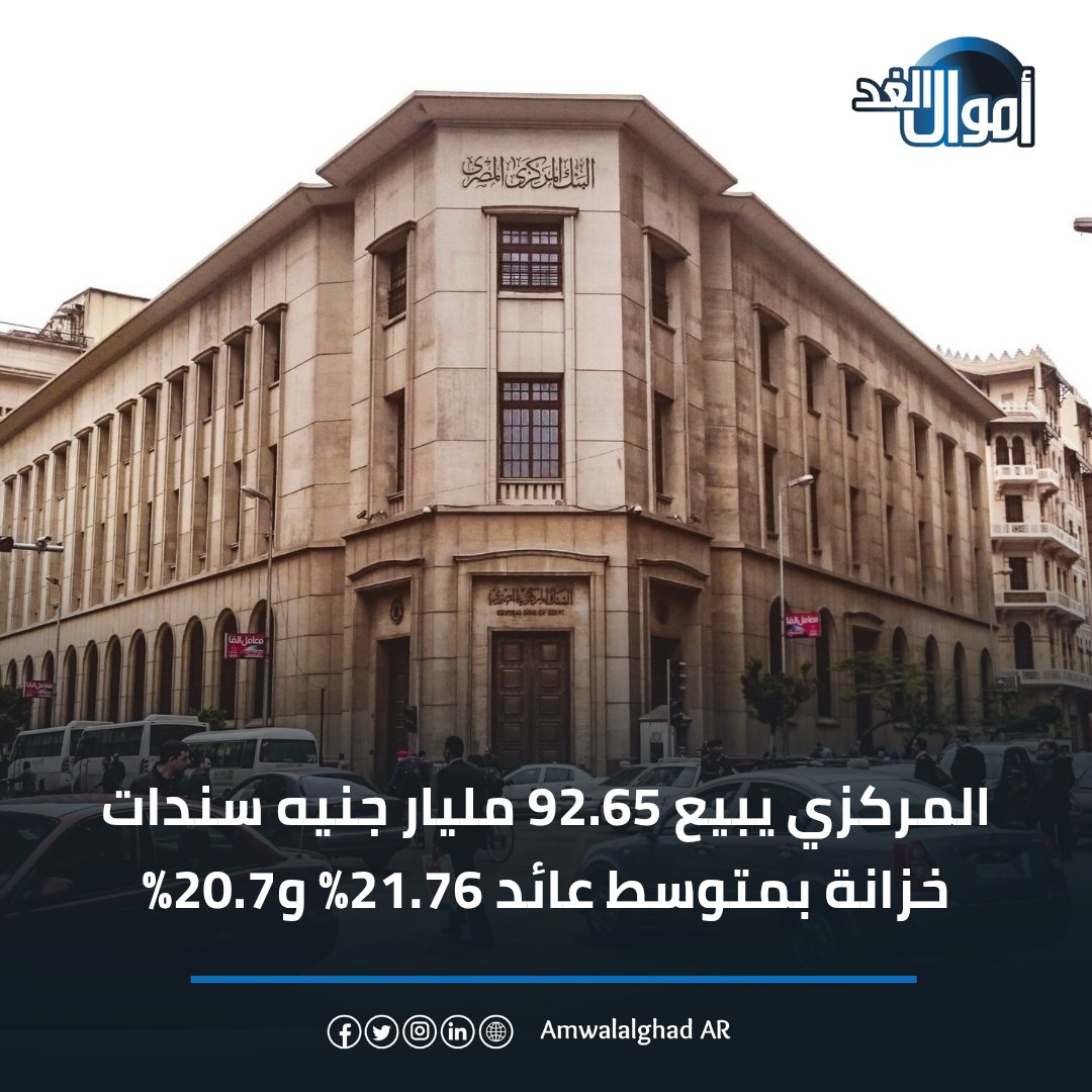 المركزي يبيع 92.65 مليار جنيه سندات خزانة بمتوسط عائد 21.76% و20.7% #أموال_الغد 