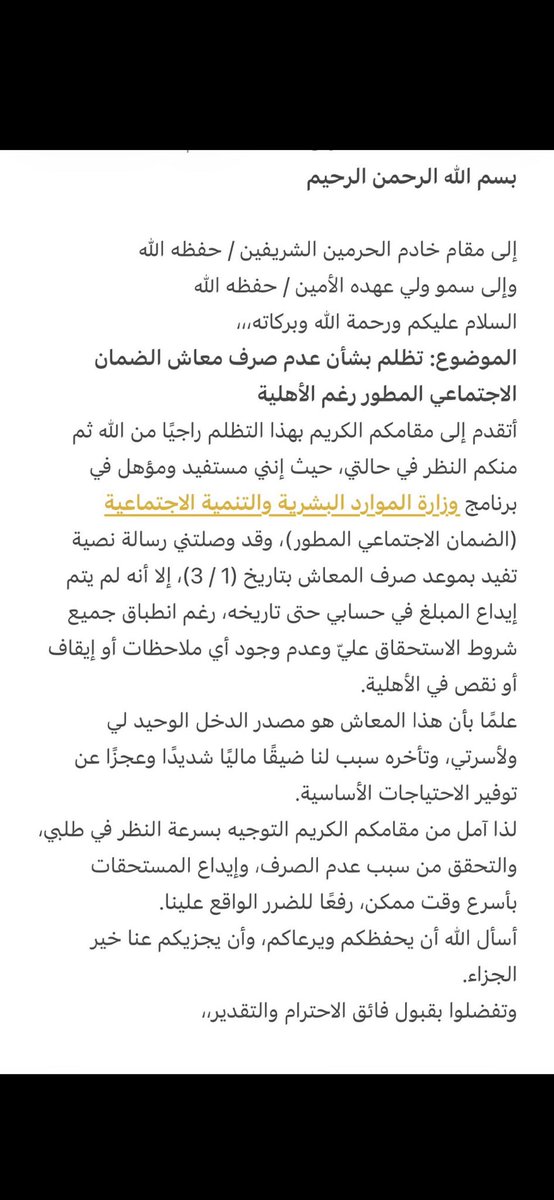 Ma99ma99's tweet photo. هذا واحد رفع برقية لولاة الأمر  ما قصرت يا شنب #الضمان_الاجتماعي_المطور
#المكرمة_الملكيه_للضمان_الاجتماعي https://t.co/shj2xDjL4L