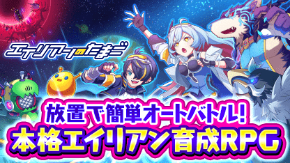 簡単オートバトルで大乱戦！
育成RPG「#エイリアンのたまご」
交配で格上エイリアンをガンガン集めよう！

今なら最大2400連！！
10連ガチャが200日間毎日引ける！

今すぐプレイ tinyurl.com/2d35daay

(2026/03/03 05:50:18)