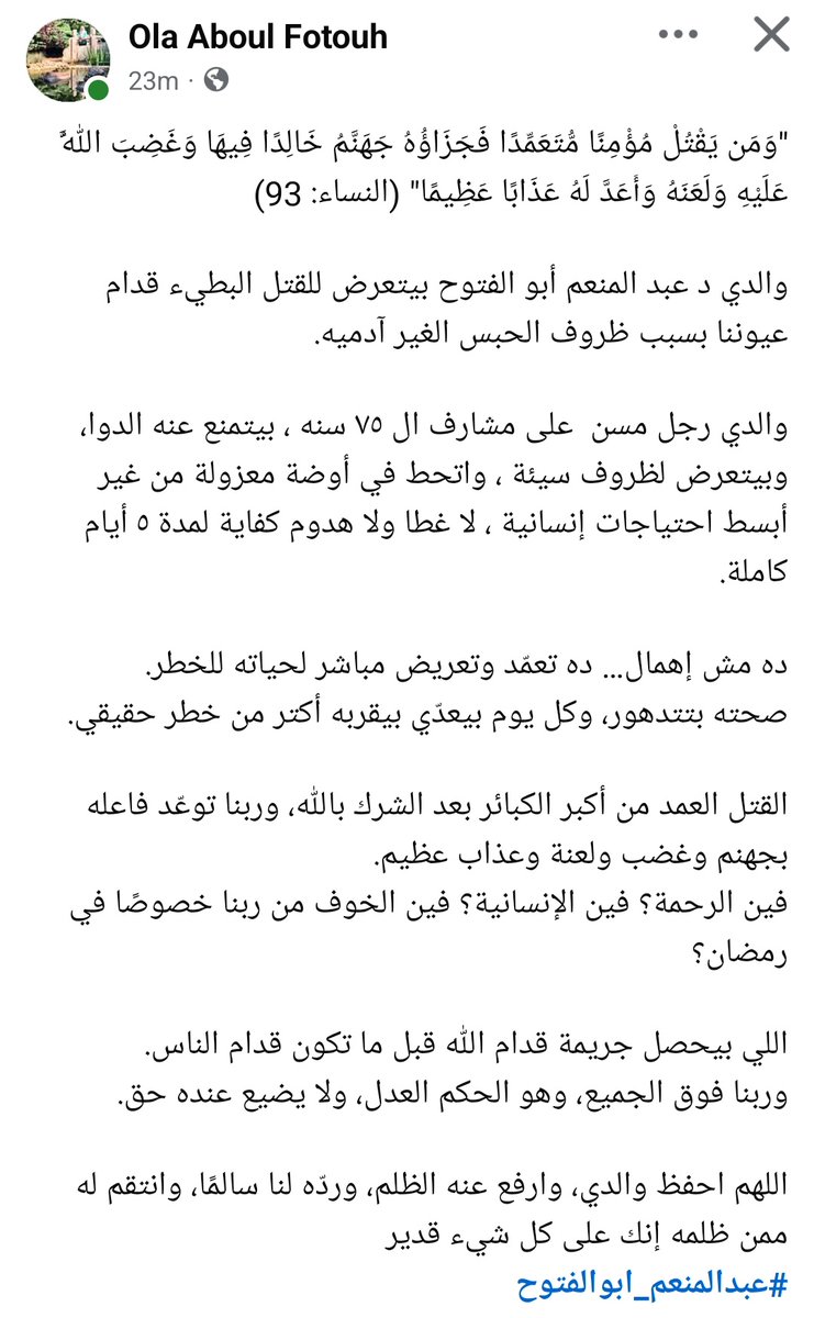 memeeeezzzz's tweet photo. "وَمَن يَقْتُلْ مُؤْمِنًا مُّتَعَمِّدًا فَجَزَاؤُهُ جَهَنَّمُ خَالِدًا فِيهَا وَغَضِبَ اللَّهُ عَلَيْهِ وَلَعَنَهُ وَأَعَدَّ لَهُ عَذَابًا عَظِيمًا" (النساء: 93)

والدي د عبد المنعم أبو الفتوح بيتعرض للقتل البطيء قدام عيوننا بسبب ظروف الحبس الغير آدميه. https://t.co/vFBmzi5XIY