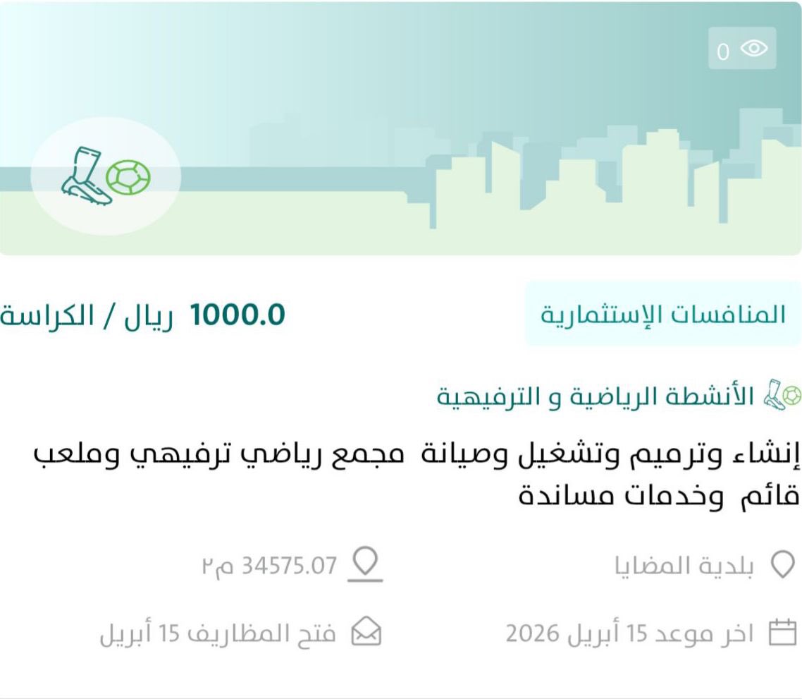 فرص استثمارية |

تُعلن #بلدية_المضايا ممثلةً بإدارة الاستثمار عن طرح فرصةٍ استثمارية لإنشاء وترميم وتشغيل وصيانة مجمّع رياضي ترفيهي، وملعبٍ قائم، وخدماتٍ مساندة، وللاطلاع على تفاصيل الفرصة والتقديم، يمكن زيارة منصة #فرص.