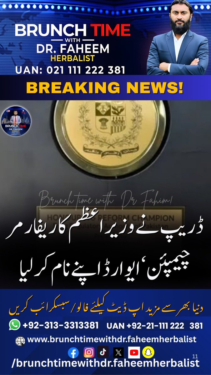 BrunchTime_'s tweet image. News Update

یہ ایوارڈ اتھارٹی کی جانب سے نظام کو جدید بنانے، شفافیت لانے، کام کی رفتار بہتر بنانے اور عوام کی صحت کے تحفظ کے لیے کی جانے والی کوششوں کے اعتراف میں دیا گیا 

#DRAP #Pakistan #HealthCare #AwardWinning #Reforms #GoodGovernance