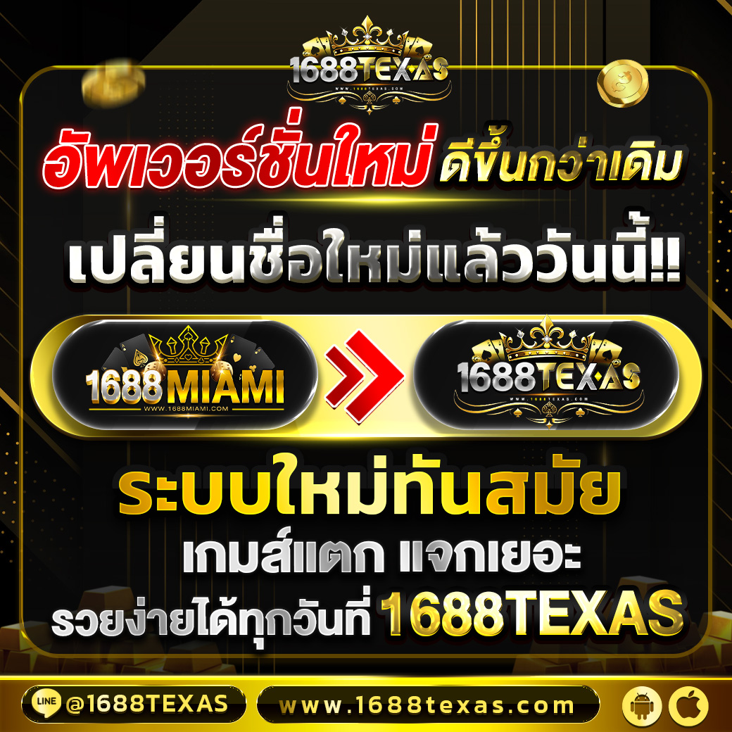_MIAMI1688's tweet photo. อัพเวอร์ชั่นใหม่⭐

จากชื่อเดิม 1688MIAMI  ✨
เป็น #1688TEXAS
ระบบทันสมัย เล่นเกมส์ลื่นไหล 

ลูกค้าใหม่!!  รับเครดิตฟรี 50 
✅ สอบถามข้อมูลเพิ่มเติม
✅ ติดต่อแอดมิน https://t.co/MHjBLH7zPZ https://t.co/uF88FtgIMB