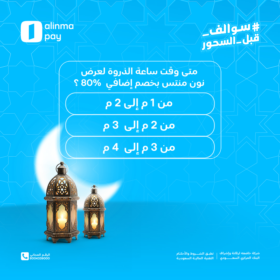 متابع عروضنا أول بأول؟ هذا السؤال لك 😏

⁧#سوالف_قبل_السحور⁩

الشروط:
1️⃣ سحب عشوائي على فائزين، كل فائز يحصل على 500 ريال في محفظة الإنماء باي 
2️⃣ التسجيل في تطبيق الإنماء باي
3️⃣ الرد على التغريدة بالإجابة الصحيحة

⏰ السحب بعد يومين من تاريخ نشر المنشور

بالتوفيق 🫡