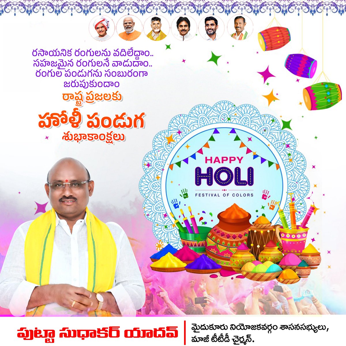 PuttaSudhakarY's tweet photo. బాధ్యతతో కూడిన ఆనందమే నిజమైన పండుగ. కృత్రిమ రంగులు లేకుండా సంతోషంగా హోళీ జరుపుకుందాం.. అందరికి హోళీ పండుగ శుభాకాంక్షలు..!!

#HappyHoli #HoliCelebrations #PuttaSudhakarYadav #Mydukur https://t.co/UykXV8PWvJ