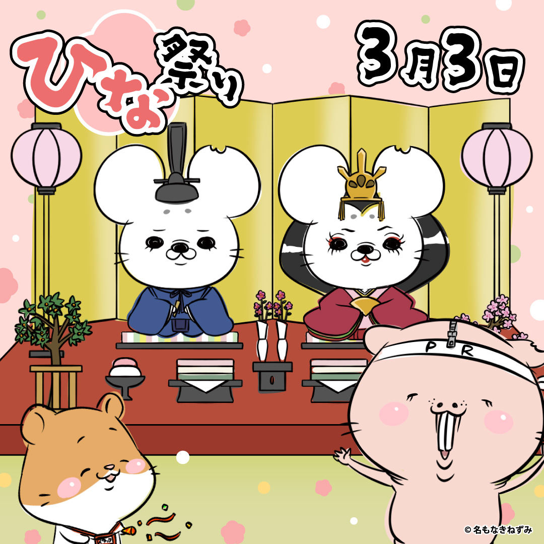 PRnamonakimouse's tweet photo. 今日は #ひな祭り 🎎
ねずみさんも立派な衣装でおめかしちゅう～🐭🐹✨

ねず民のみんなも、美味しいひな菓子を食べて、楽しい一日を過ごしてね🌸

#名もなきねずみ #桃の節句 https://t.co/3lshB9fUuw