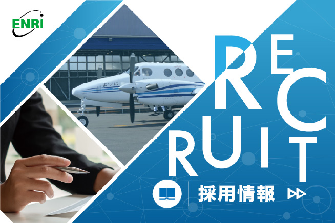 R8年度終了予定の修士2年・博士3年の皆様へ。 
R9年度新規採用者情報を公開しました。
航空分野における研究を共に推進する研究者を募集しています。学際的な共同研究・国際発表の機会も用意しております。関心のある方はぜひご覧ください。
👉詳細はこちら、  enri.go.jp/jp/recruit/sta…