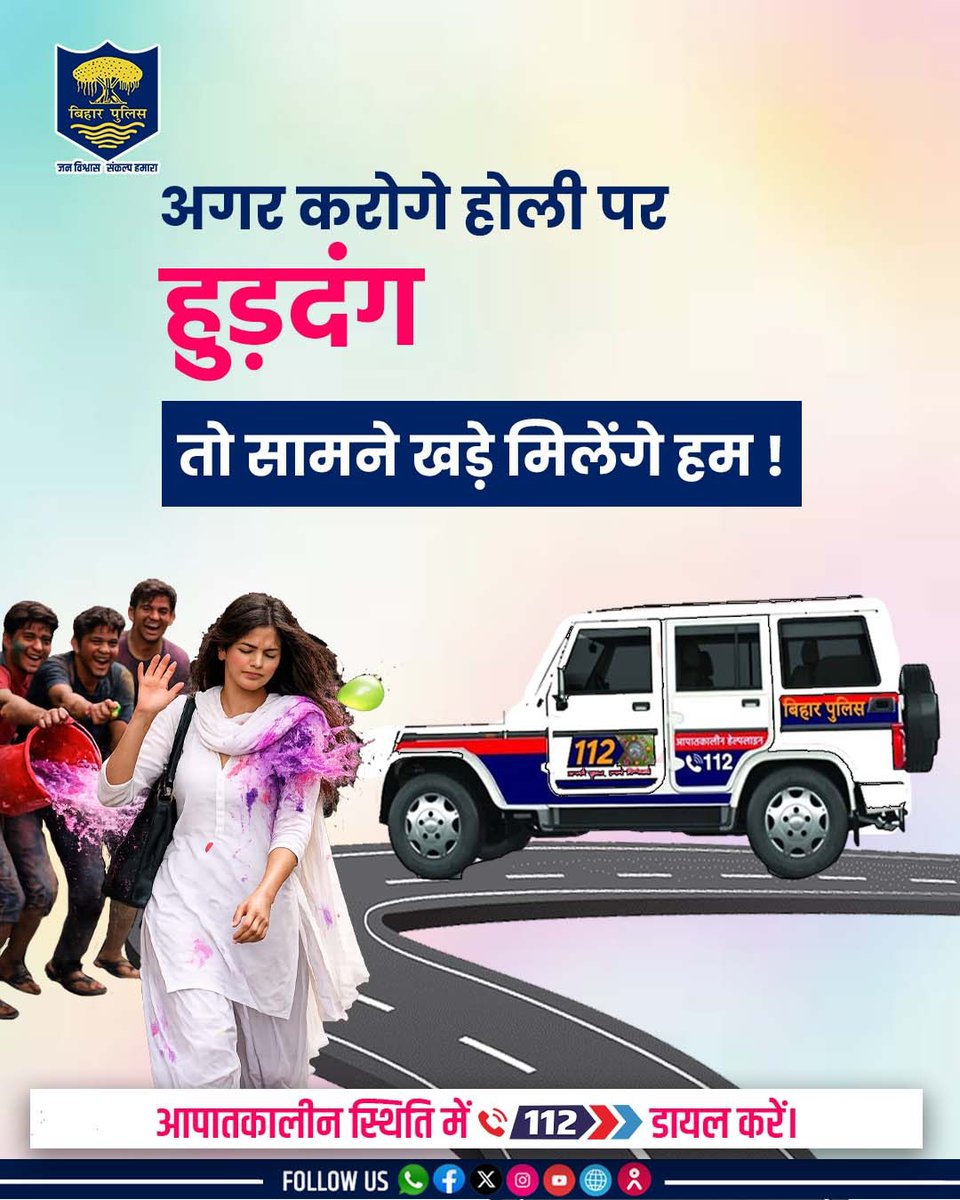bihar_police's tweet photo. होली खुशियों का त्योहार है, हुड़दंग का नहीं।
मर्यादा और सुरक्षा का सम्मान करें — ज़रूरत पड़ने पर तुरंत 112 डायल करें।
.
.
#BiharPolice #HainTaiyaarHum #dail112 #SafeHoli @BiharHomeDept https://t.co/PjQsqsgwwJ