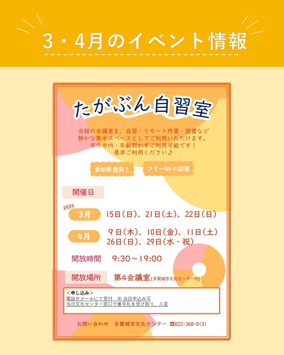 tagajobunka's tweet photo. 【３・４月たがぶん自習室のお知らせ✏】

静かな勉強スペースは文化センターにもございます♪
試験勉強ほか趣味の集中スペースとしてなど、市内外の方・年齢を問わず下記チラシの日程にて無料でご利用いただけます♪当日申込も可能です😇皆様のお越しをお待ちしております。 https://t.co/ZiV4wXKjtd