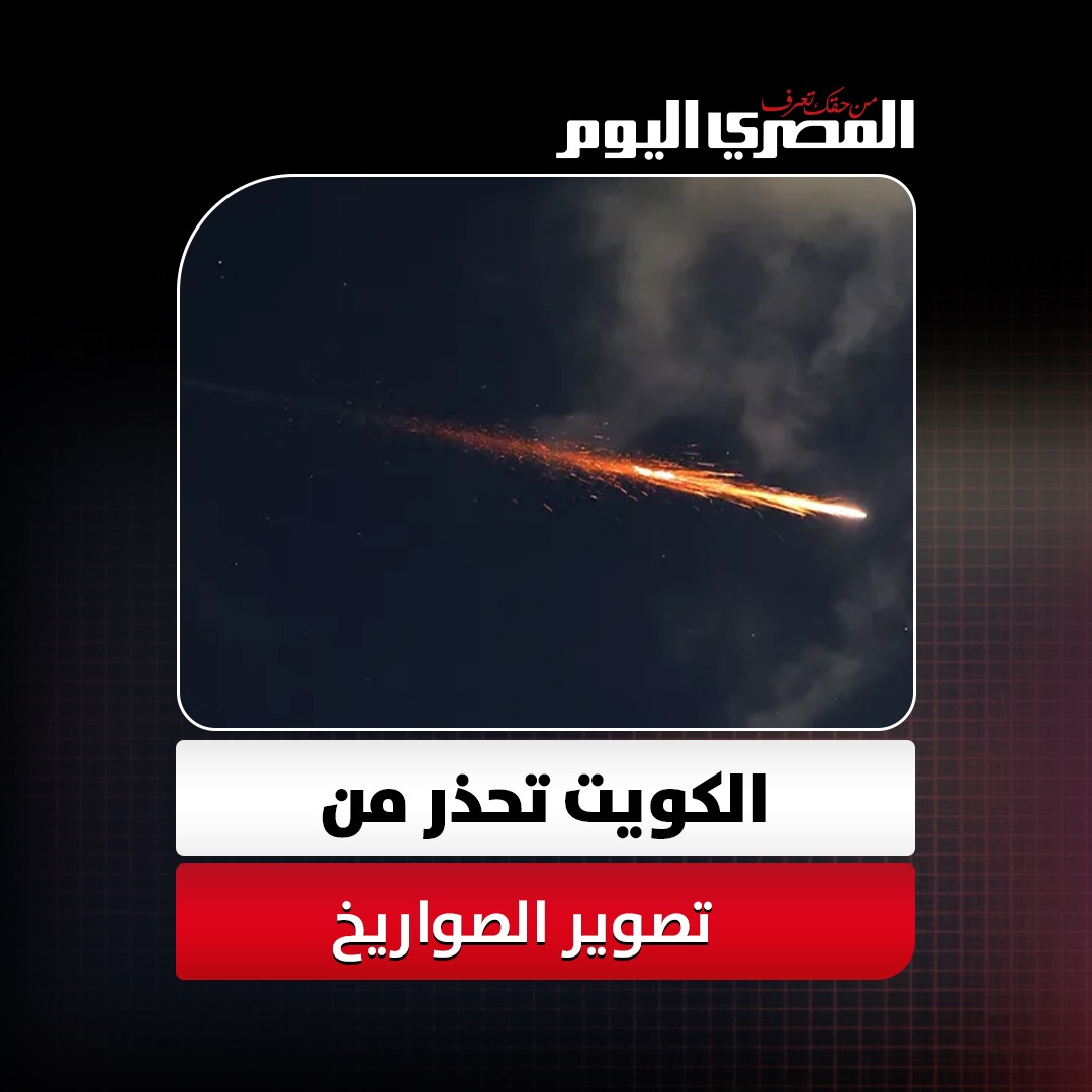 وزارة الداخلية الكويتية تهيب بالجميع عدم تصوير أو نشر أي مقاطع أو معلومات تتعلق بالصواريخ أو المواقع ذات الصلة 