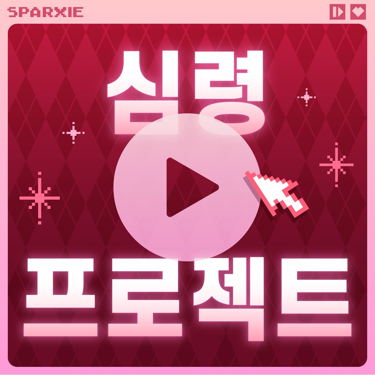 honkaisr_kr's tweet photo. 스파키, 이거 해줘💡

이상 낙원의 초~인기 스트리머
어서 스파키의 라이브 방송 프로젝트 작전 회의에 참여해 보세요!

팔로우하고 아래 버튼을 통해 가장 보고 싶은 프로젝트를 선택하여 제출하세요!

제출 후 즉시 프로젝트 내용을 확인할 수 있어요!