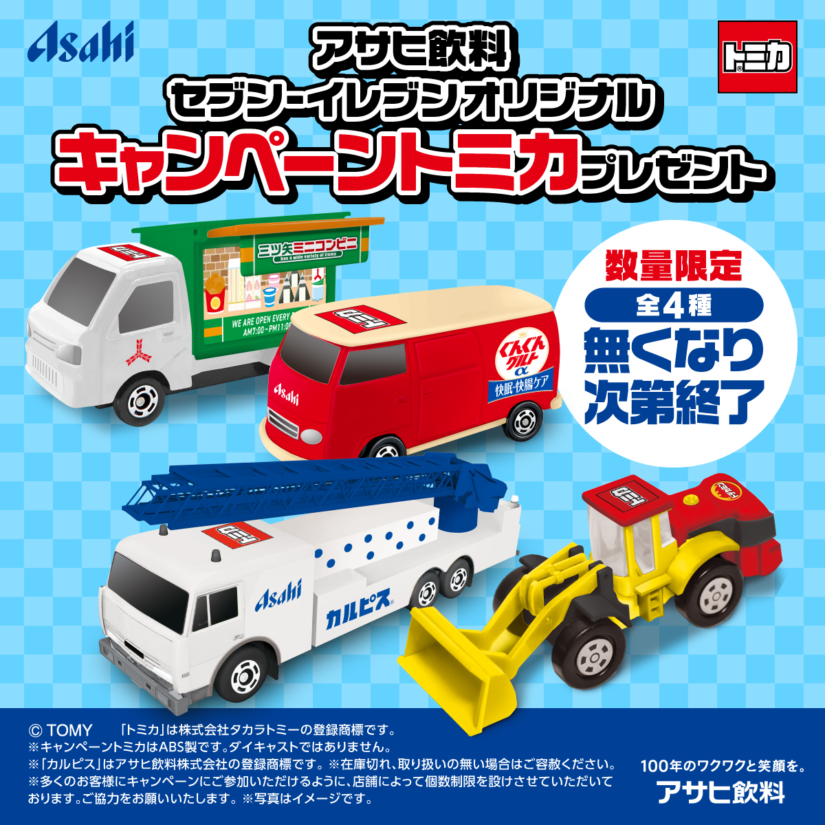 セブンイレブンにて数量限定！ オリジナルキャンペーントミカ