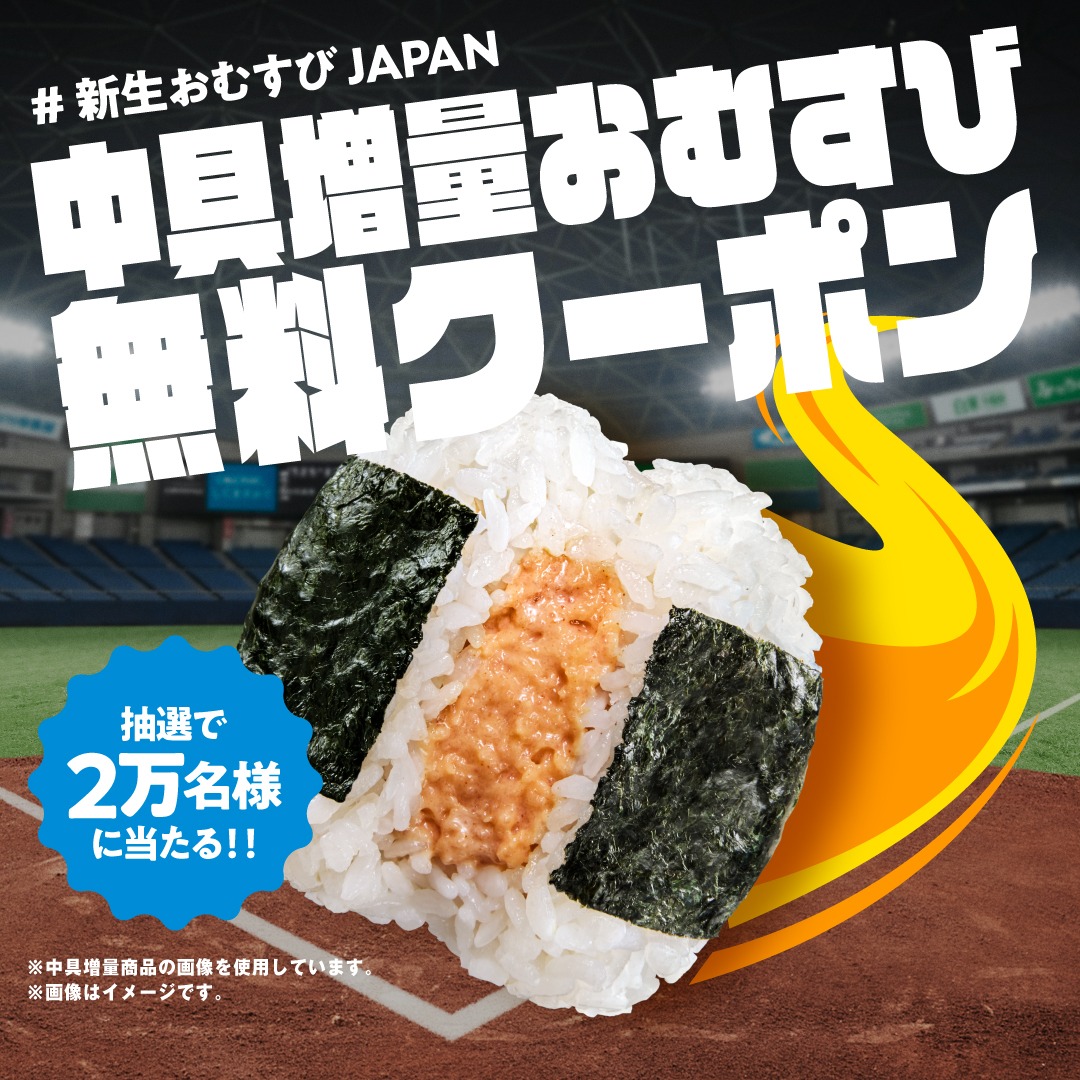 新生、おむすびJAPAN。
中具増量おむすびクーポンプレゼントキャンペーンに参加しました！

<a href="/famima_now/">ファミリーマート</a> で最大2万名様に
無料クーポンが当たるキャンペーンを
3/14(土)まで実施中♪

#新生おむすびJAPAN

👇キャンペーンはこちら
sns.petit.gift/campaigns/LiD8…