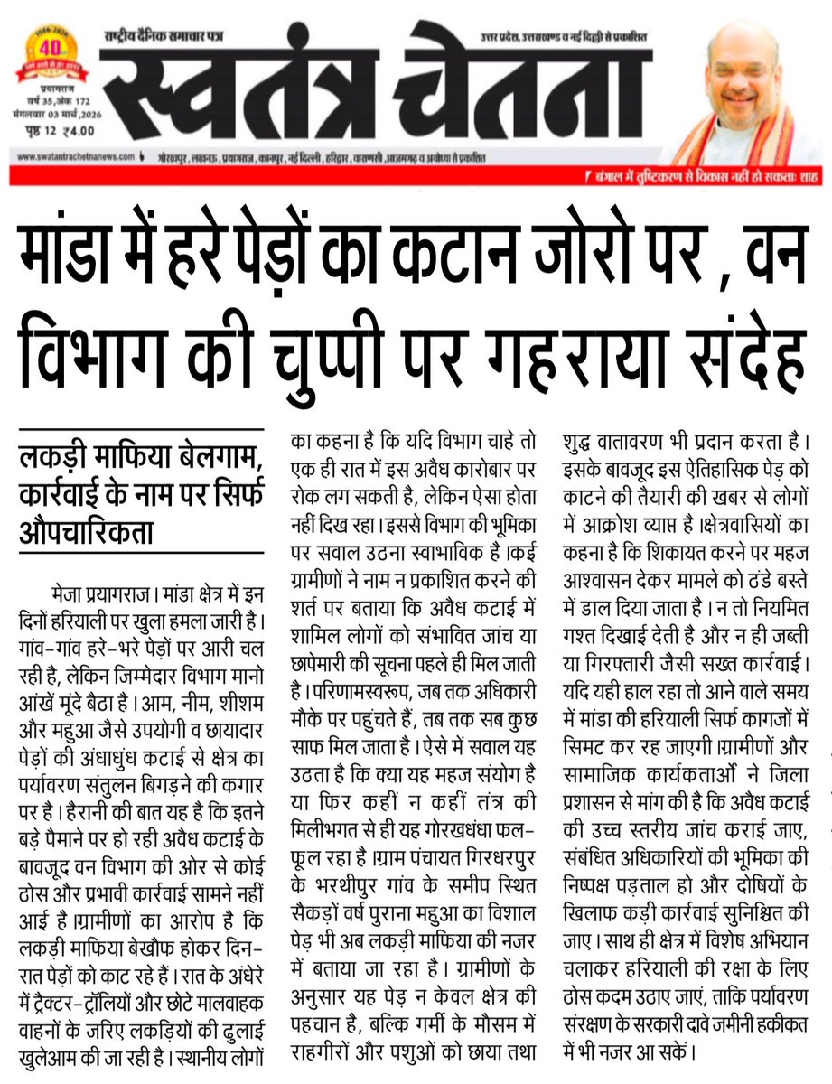 Ashishmeja786's tweet photo. शिकायतों के बाद भी केवल औपचारिकता निभाना वन विभाग की गंभीर लापरवाही को दर्शाता है।
@CMOfficeUP @DM_PRAYAGRAJ @moefcc @UpforestUp @mejaforestup @PANDEY_JORNLIST @yadavakhilesh @Mayawati @RahulGandhi @priyankagandhi https://t.co/vwy6MgIyi8