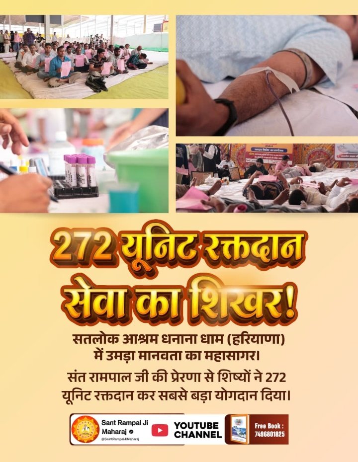 #संतरामपालजीमहाराज_की_प्रेरणा
संत रामपाल जी की प्रेरणा से शिष्यों ने 272 यूनिट रक्तदान कर सबसे बड़ा योगदान दिया
Sa News Youtube Channel