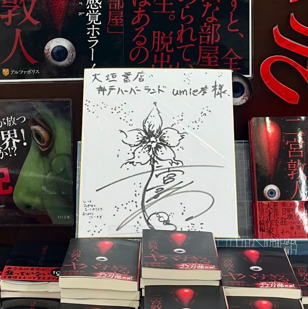 嬉しいお知らせ】 なんとなんと 二宮敦人さんより サイン色紙をお送り