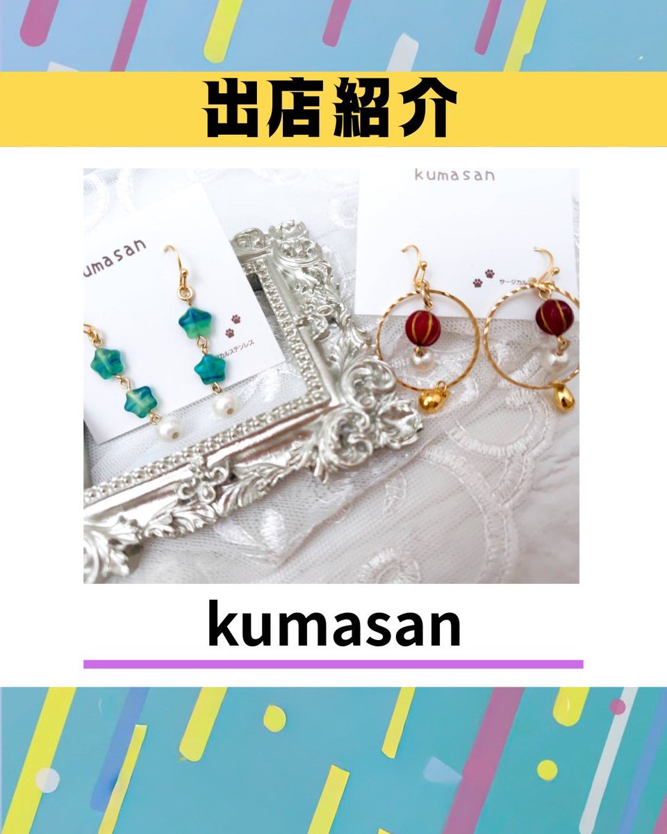 g_odofes's tweet photo. 【出店者情報】
kumasan

大人可愛いアクセサリーを制作しております。
春にむけての新作もご用意したいと思います。
大人も子供も楽しめるワークショップをご準備して、おまちしております😊 https://t.co/xoDCdNtpKB