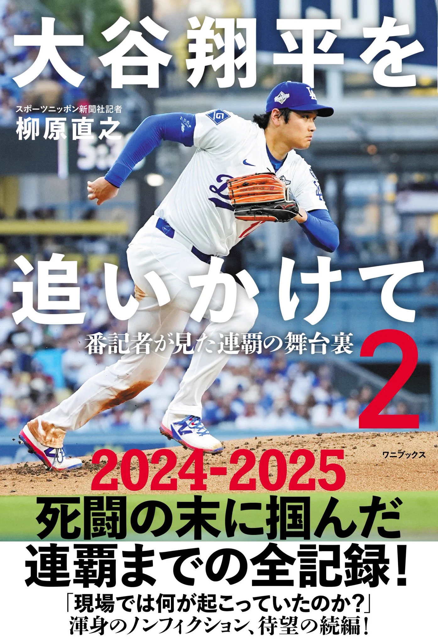 小谷じゃなくて大谷様 柳原直之 スポニチMLB担当 Naoyuki Yanagihara SPORTS NIPPON on X