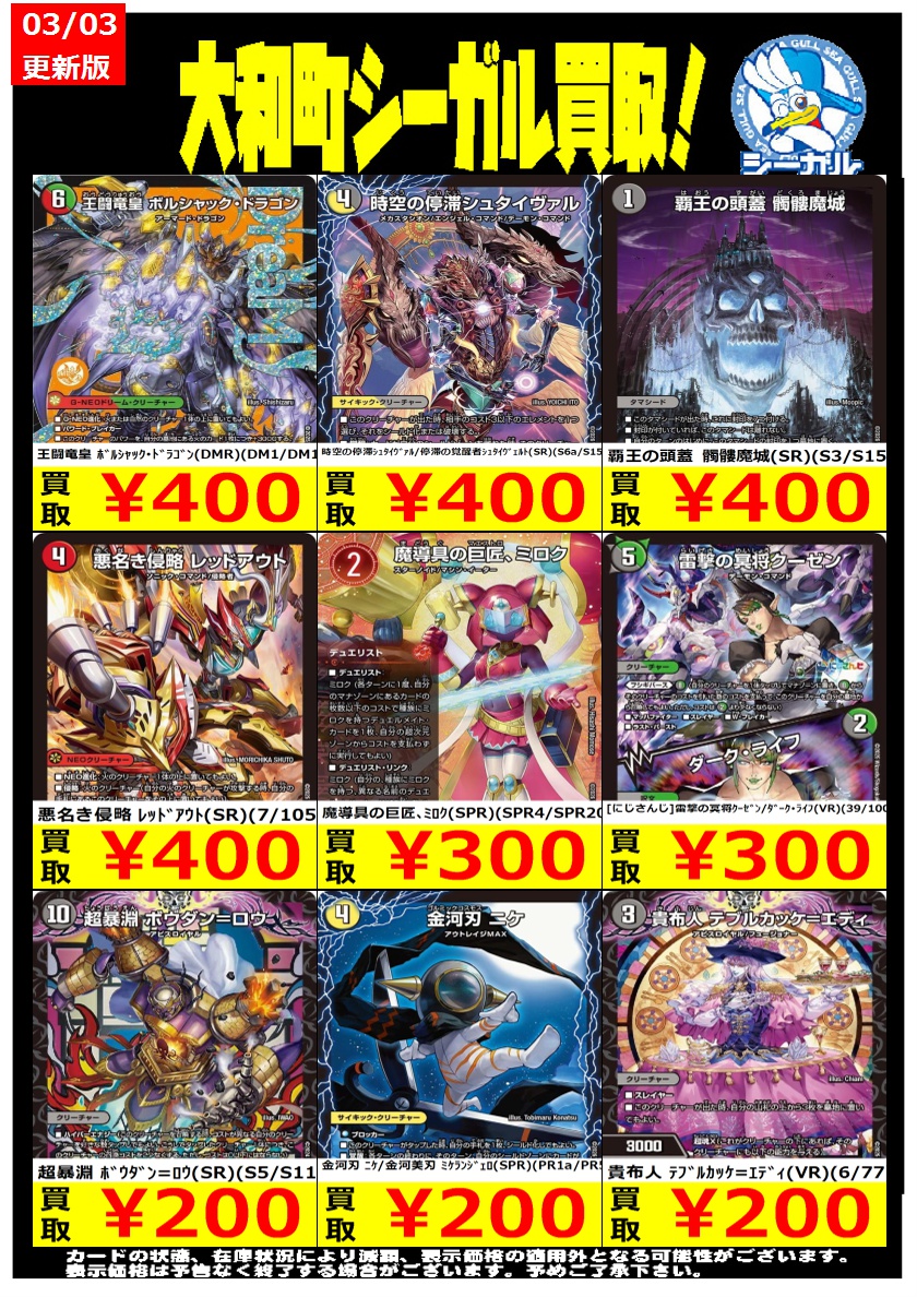 デュエマ高価買取情報！＞ ※状態や在庫状況により減額の可能性があり