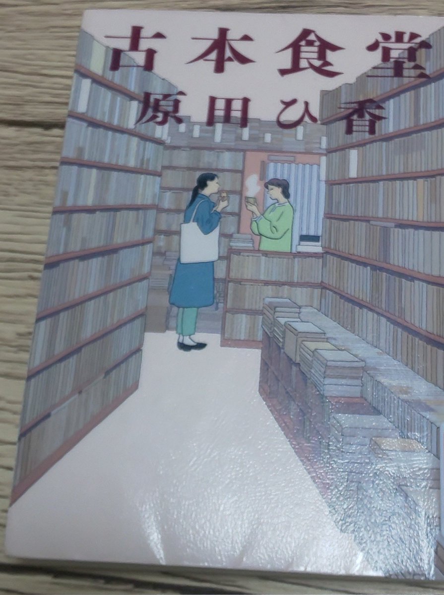 3月の1冊目を読了。
『古本食堂』
原田ひ香(ハルキ文庫)

古本と美味しい食事に癒されながら、主人公とその親戚の大学院生の人生が少しずつ動きだしていくところが面白かったです。

#読書
#読了
#読書記録