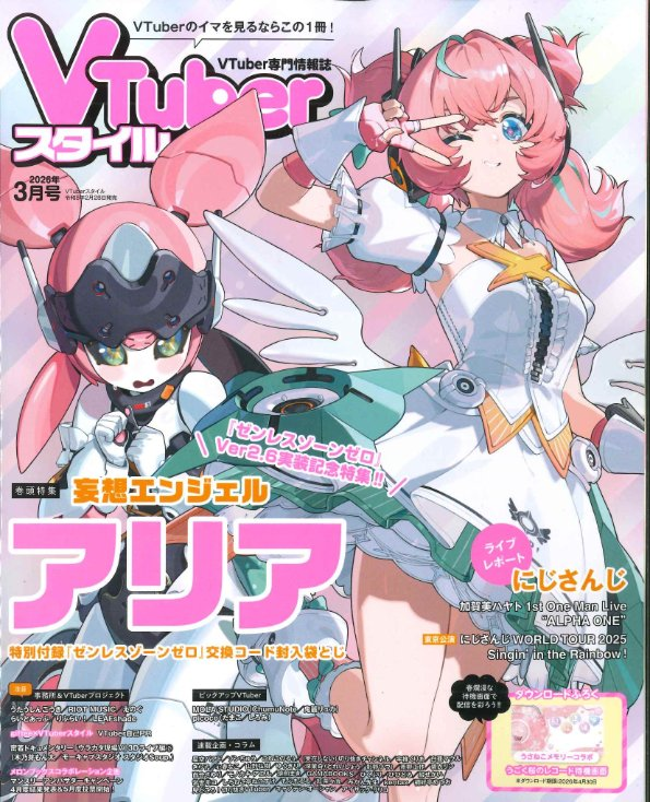RT @melon_sapporo2: 【札幌店】 『#VTuberスタイル 2026年3月号