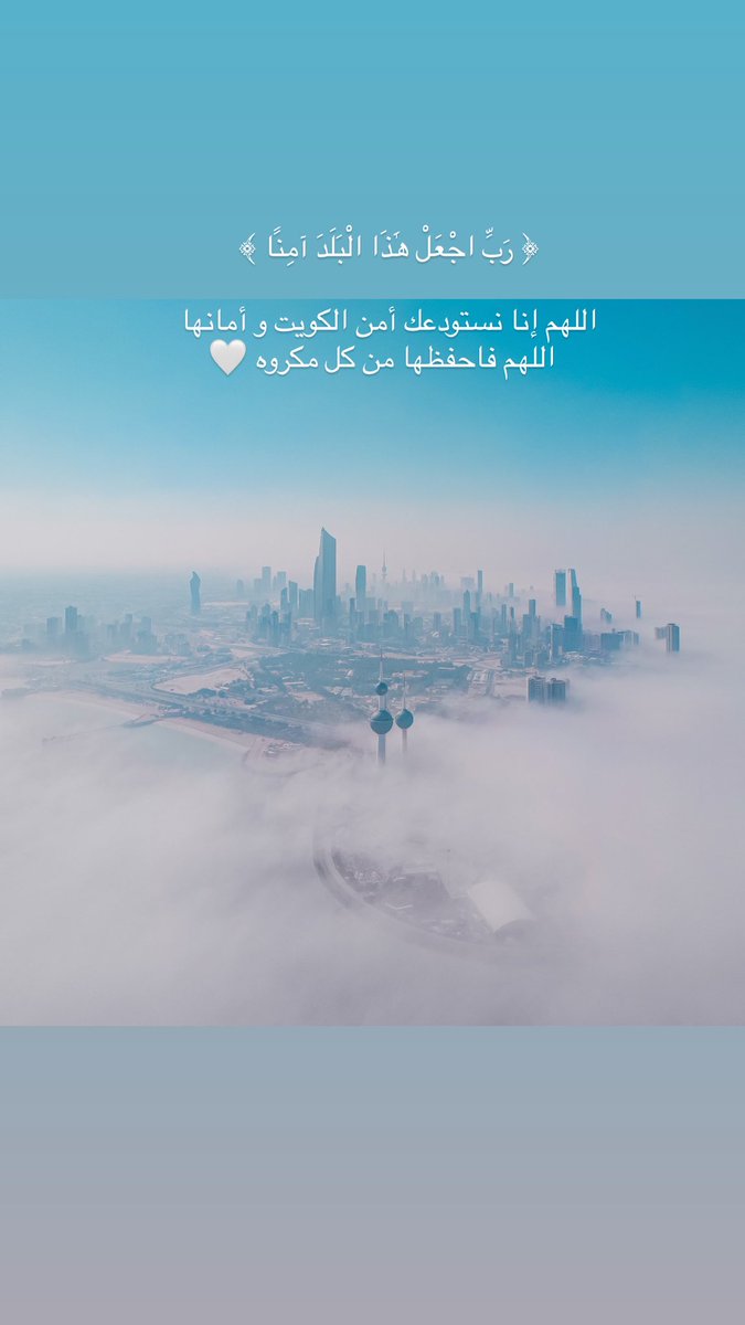 Abdullah_Msam71's tweet photo. ﴿ رَبِّ اجْعَلْ هَٰذَا الْبَلَدَ آمِنًا ﴾ 

اللهم إنا نستودعك أمن الكويت و أمانها
  اللهم فاحفظها من كل مكروه 🤍 https://t.co/yYlEyS8N2A