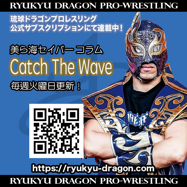 公式サブスクリプション情報】 #美ら海セイバー 選手コラム 「美ら海